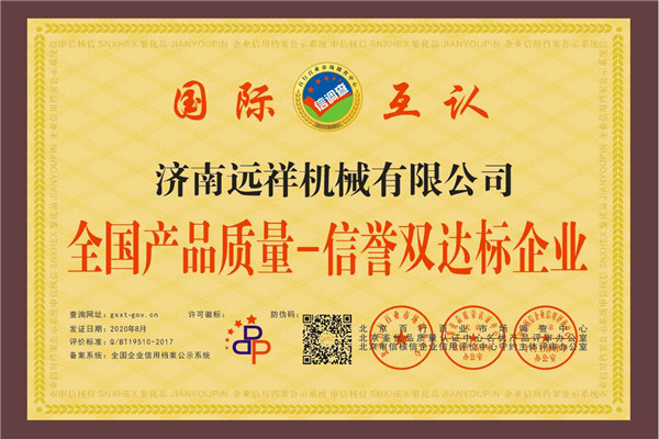远祥 质量信誉双达标企业